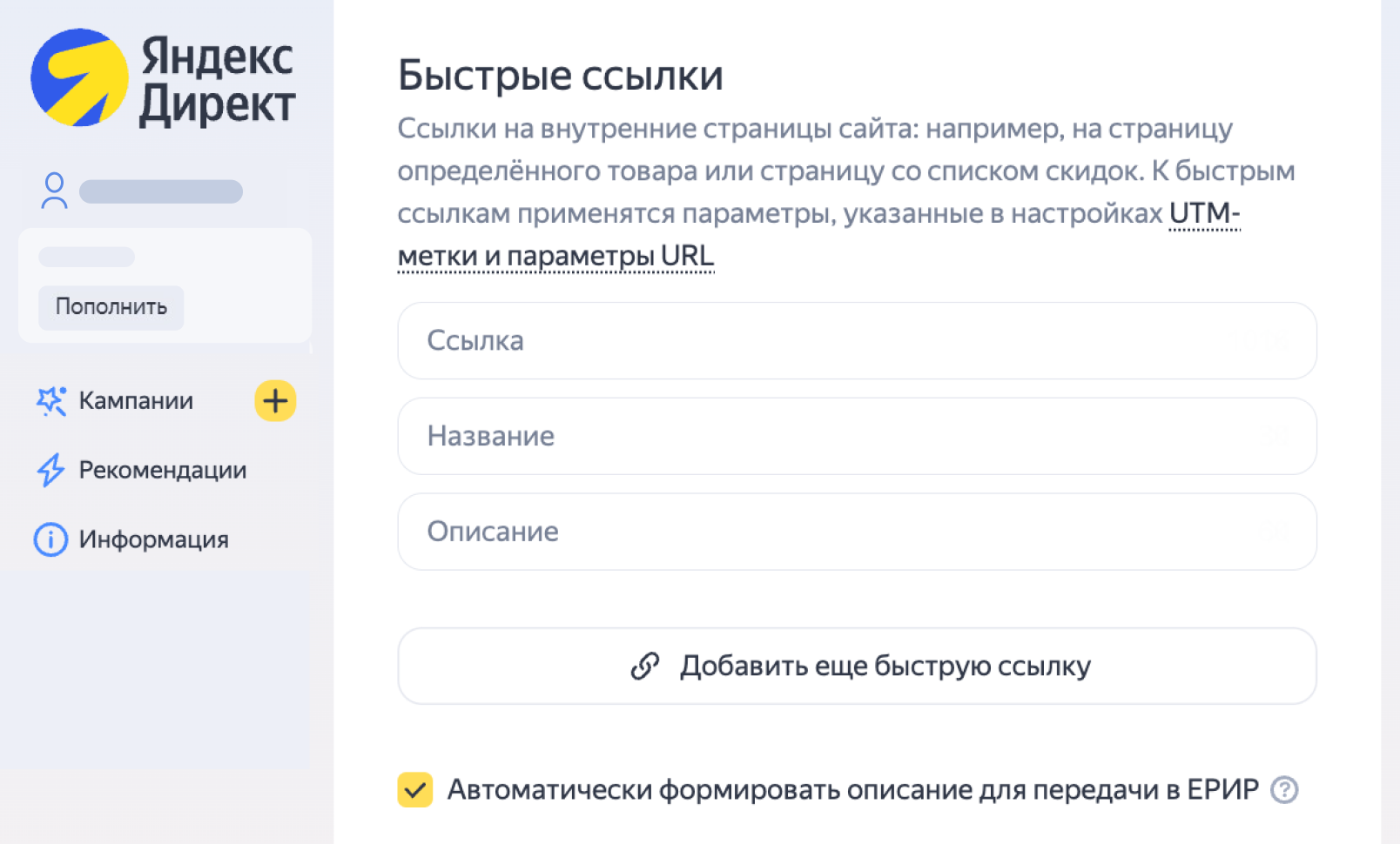 Настройка быстрых ссылок в Директе