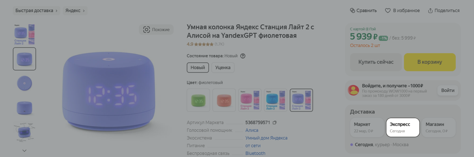 Страница товара с экспресс-доставкой