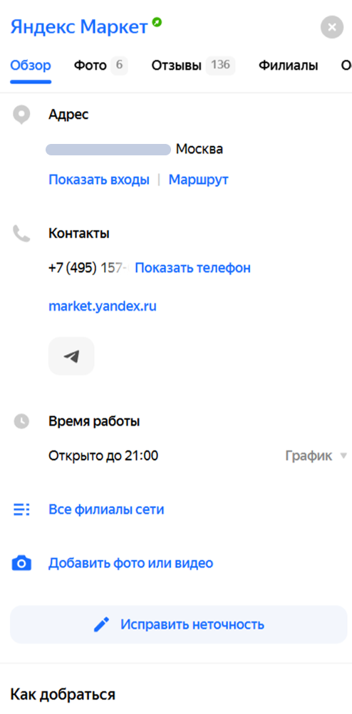 Карточка организации в Картах