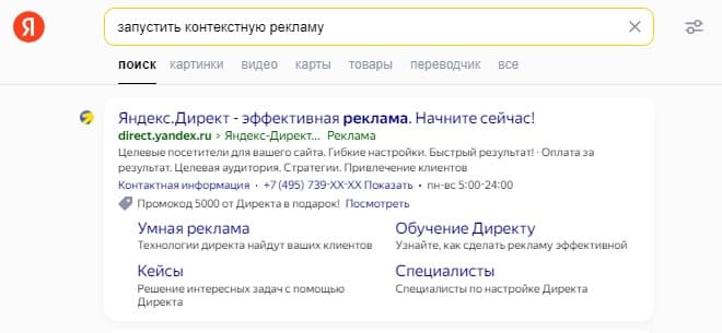 Контекстная реклама в поиске
