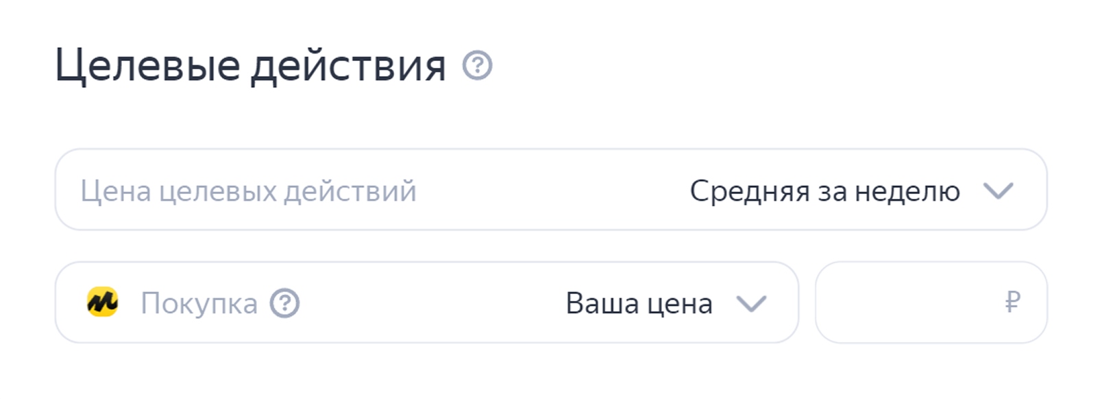 Цена за целевые действия в Директе
