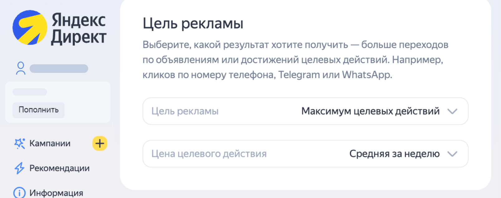 Форма для выбора целей рекламы в Директе