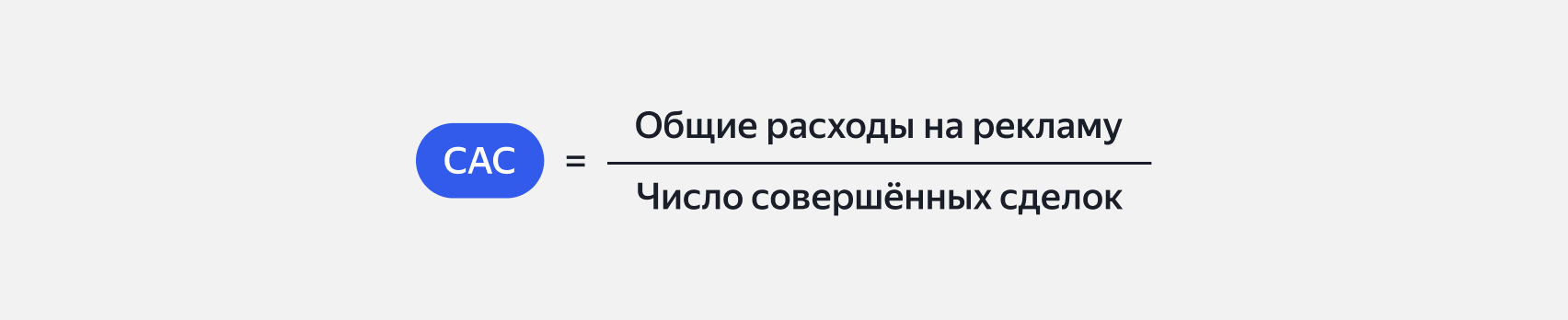 Как рассчитать стоимость привлечения клиента