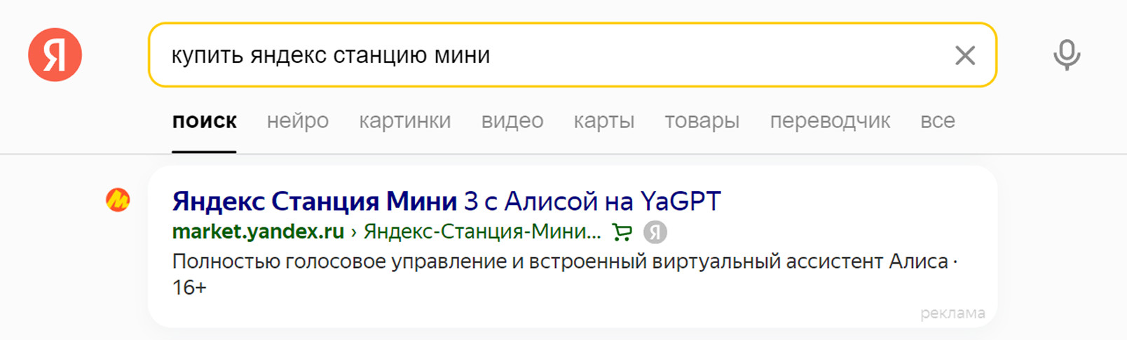 Объявление о товаре в поиске Яндекса
